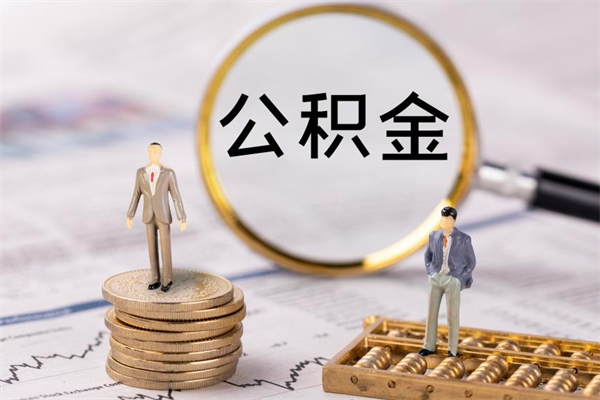 梧州离职后取公积金需要带什么材料（离职了取公积金要准备哪些资料）