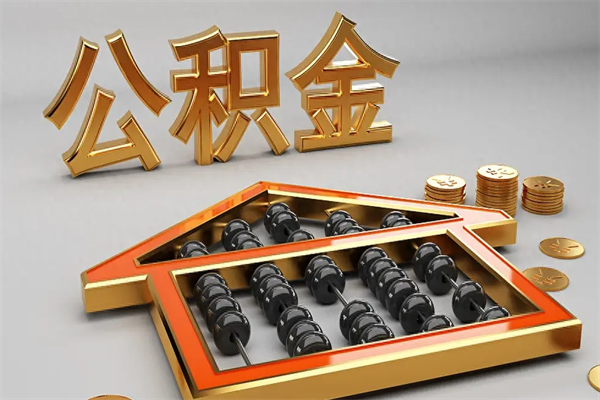 梧州离职公积金提出（离职公积金提取条件怎样提取）