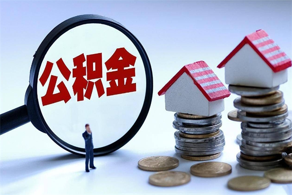 梧州代取公积金（代取公积金怎么操作）