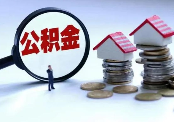 梧州离职后公积金怎么取（离职后公积金怎么取出来?）