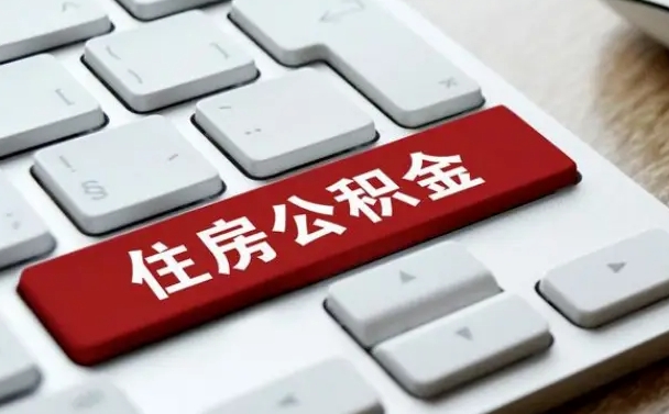 梧州公积金离职了怎么支取（公积金离职后怎么取）