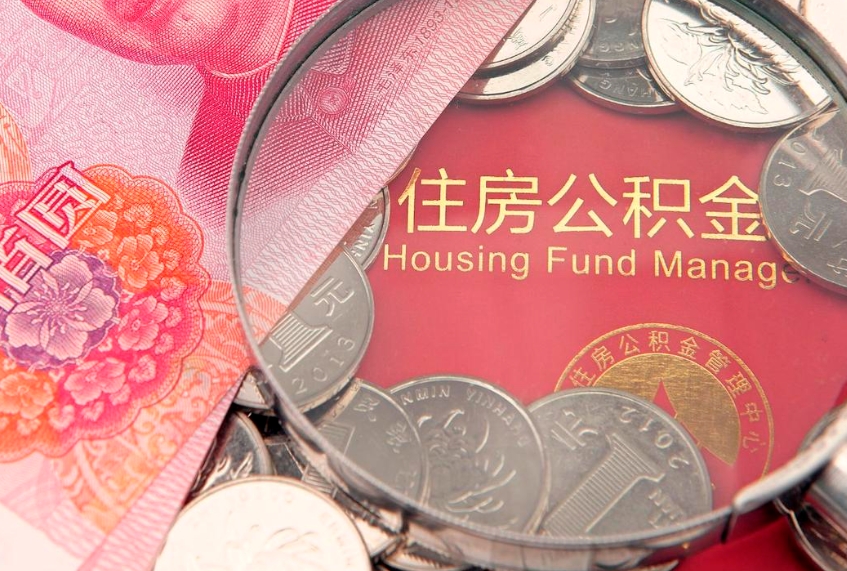 梧州把公积金提出来（想把公积金提取出来）